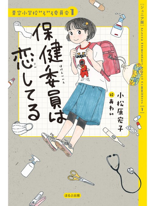 Title details for 【ジュニア版】青空小学校いろいろ委員会　保健委員は恋してる by 小松原宏子 - Available
